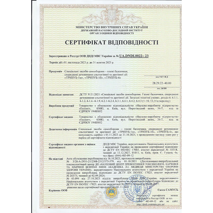 Газовый баллончик Еколог Тризуб-1М 25 мл
