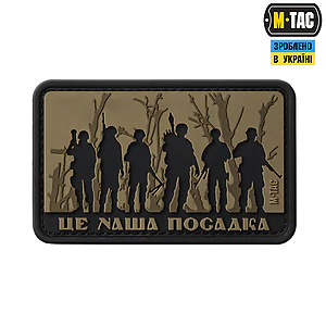 Шеврон-нашивка M-Tac Это наша посадка. Койот