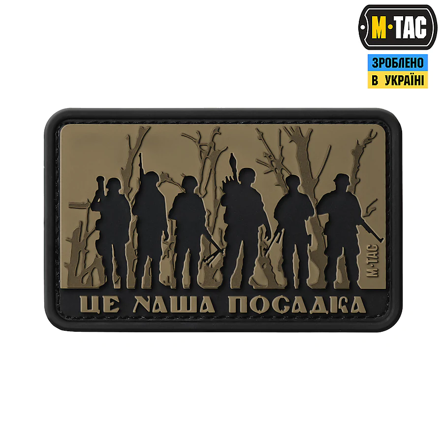 Шеврон-нашивка M-Tac Це наша посадка. Койот