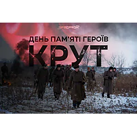 День пам’яті Героїв Крут: подвиг, що надихає боротися за Україну День пам’яті Героїв Крут: подвиг, що надихає боротися за Україну