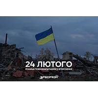 Річниця повномасштабного вторгнення: рік боротьби, рік незламності, рік наближення перемоги Річниця повномасштабного вторгнення: рік боротьби, рік незламності, рік наближення перемоги