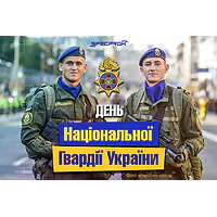 День Національної гвардії України – свято сили, честі та справжнього драйву! День Національної гвардії України – свято сили, честі та справжнього драйву!