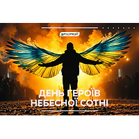 День Героїв Небесної Сотні – їх патріотизм не зламали кулі! День Героїв Небесної Сотні – їх патріотизм не зламали кулі!