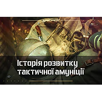 Історія розвитку тактичної амуніції: від минулого до сучасності Історія розвитку тактичної амуніції: від минулого до сучасності