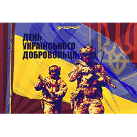 День українського добровольця – свято незламних воїнів, які першими стали на захист України! День українського добровольця – свято незламних воїнів, які першими стали на захист України!