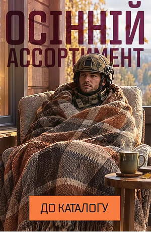 Осінній Асортимент