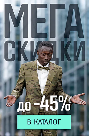 Мега скидки