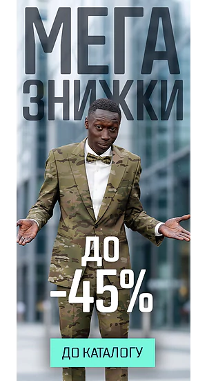 Мега знижки