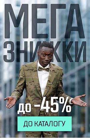 Мега знижки