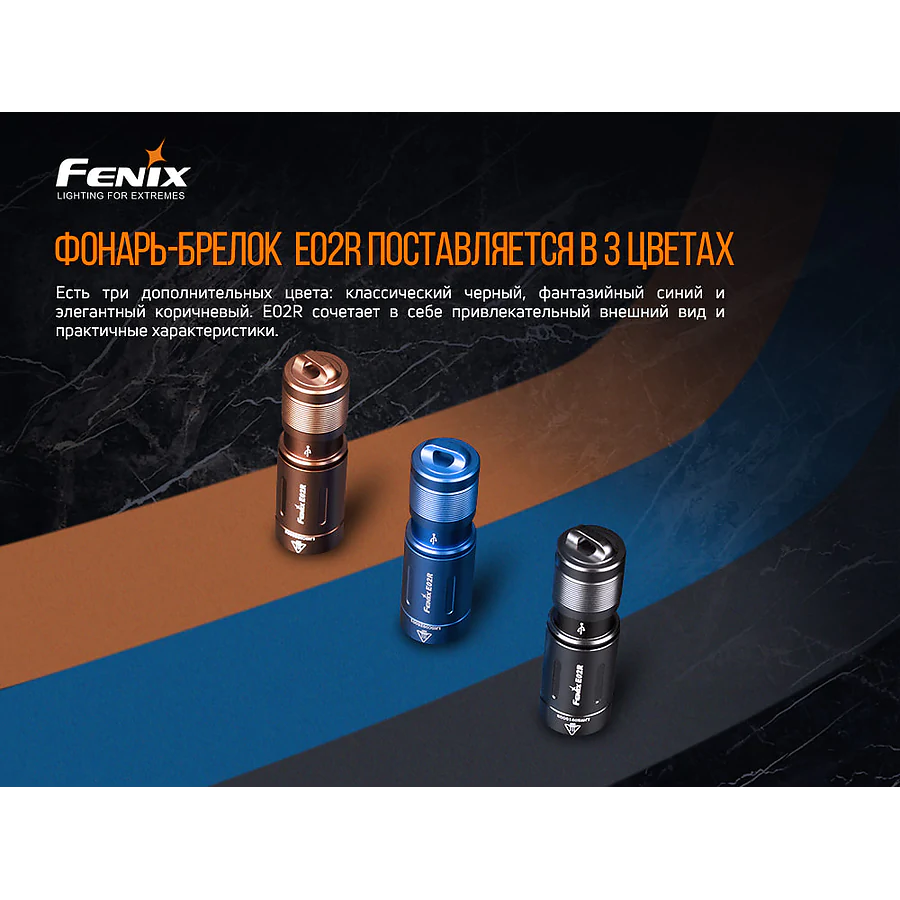 Ліхтар ручний Fenix E02R бронзовий