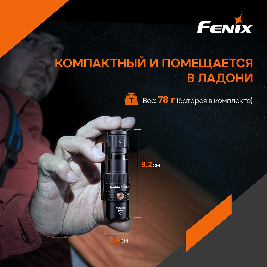 Фонарь ручной Fenix ​​PD25R