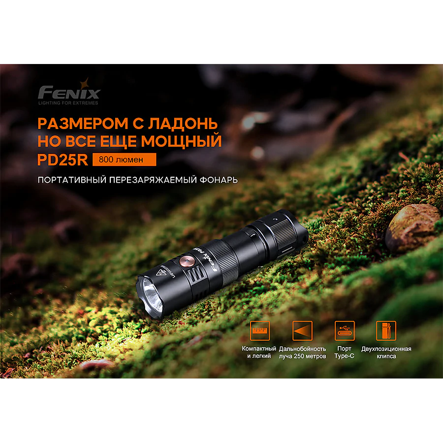 Фонарь ручной Fenix ​​PD25R