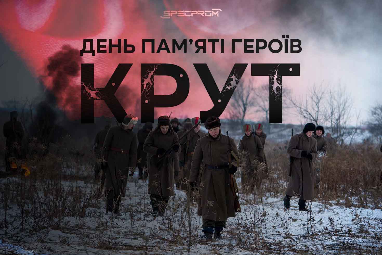 День памяти Героев Крут: подвиг, который вдохновляет бороться за Украину