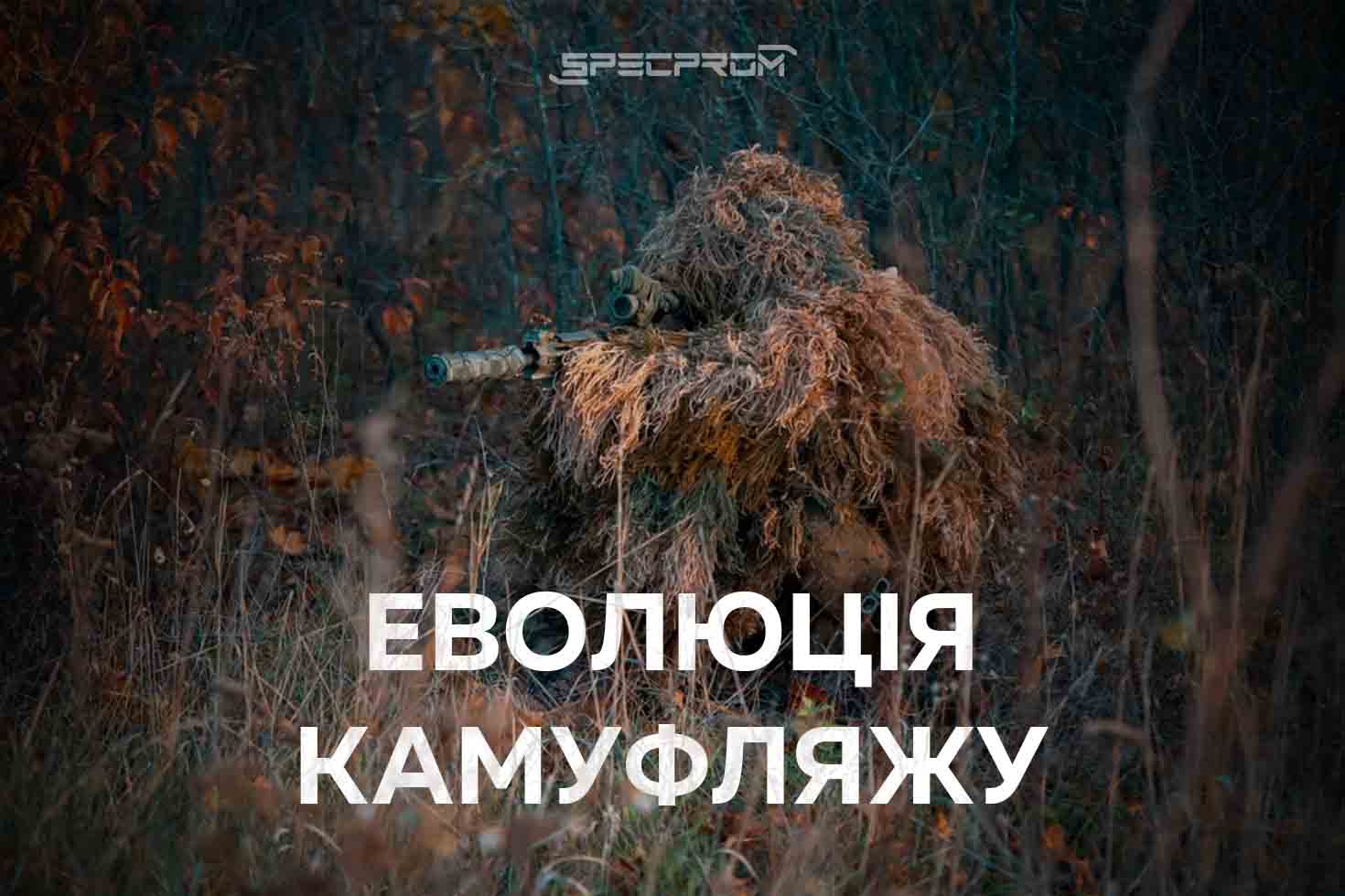 История камуфляжа: как цвета стали секретным оружием