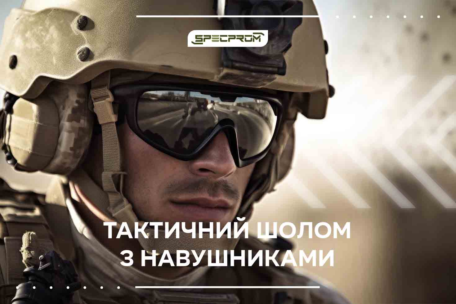Тактический шлем с наушниками — выбор тех, кто побывал в бою!