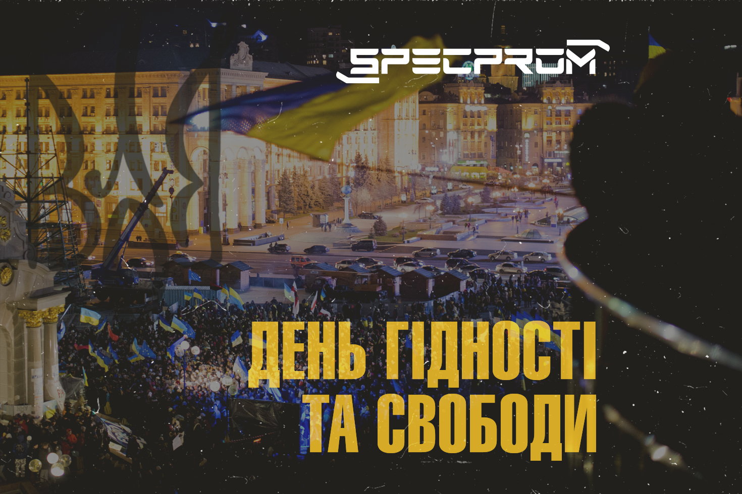 День Достоинства и Свободы