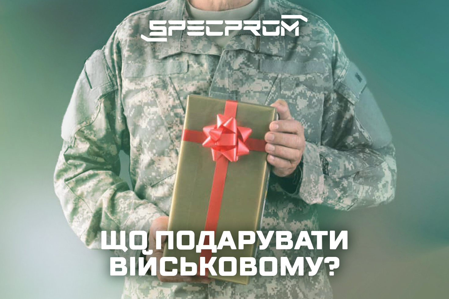 Що подарувати військовому, у якого все є? 10 корисних ідей