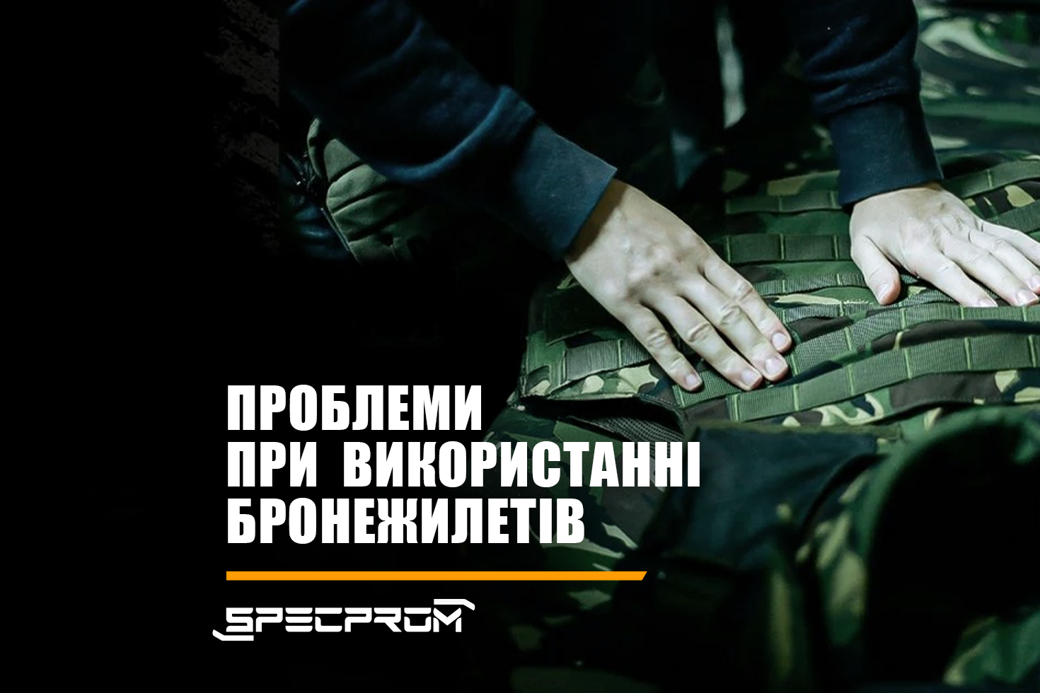 Проблеми при використанні бронежилетів та як їх уникнути