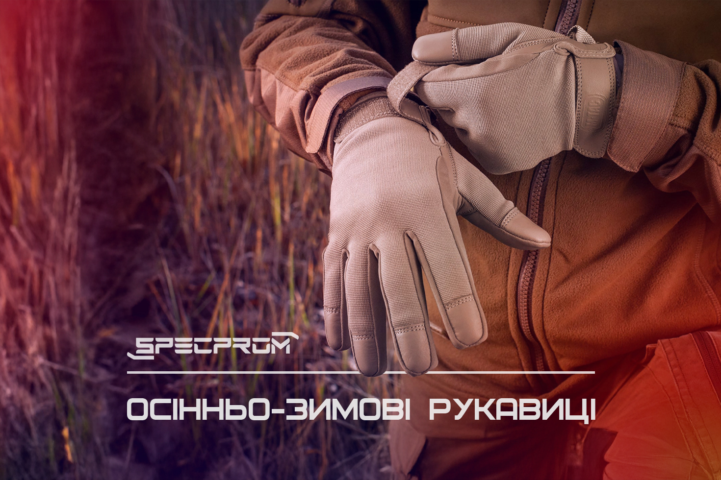 Осенне-зимние тактические перчатки