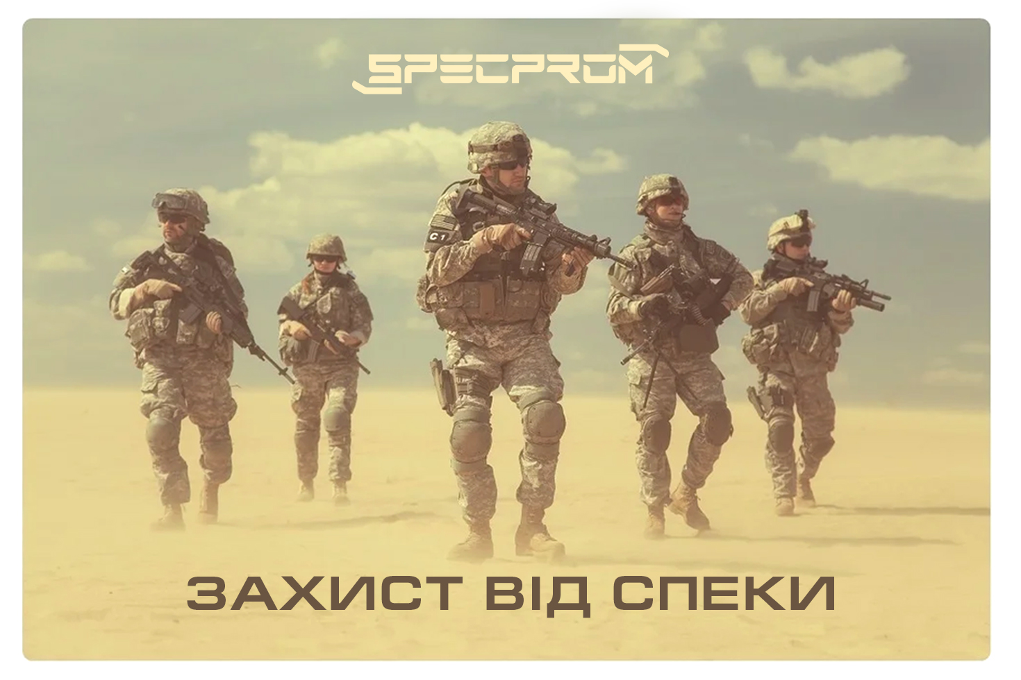 Защита от жары: как подобрать тактическое снаряжение