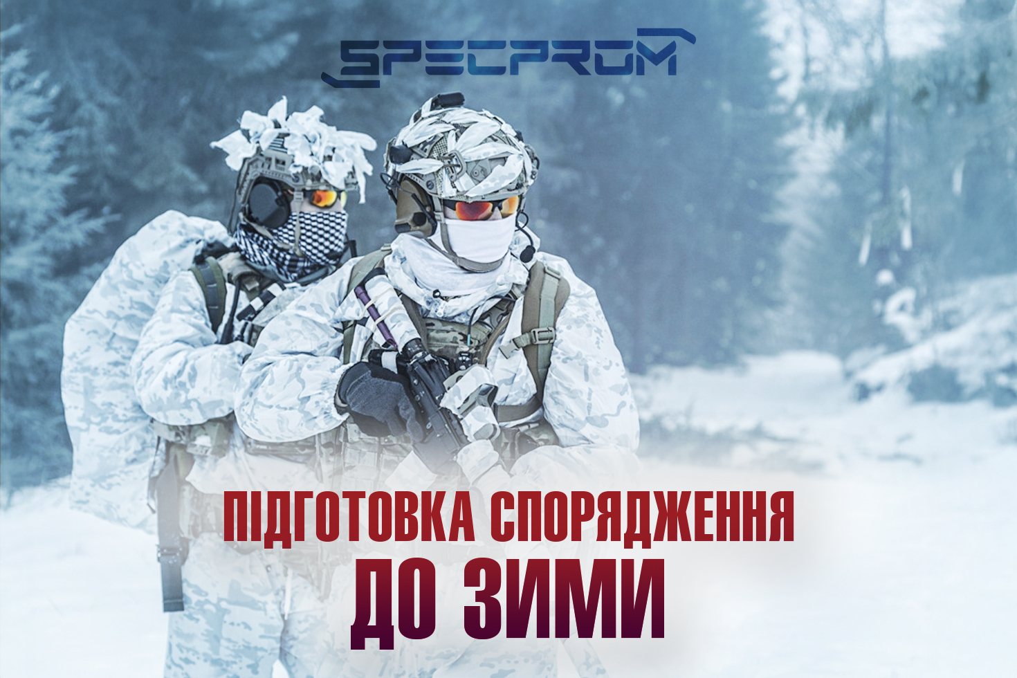 Як підготувати тактичне спорядження до зими
