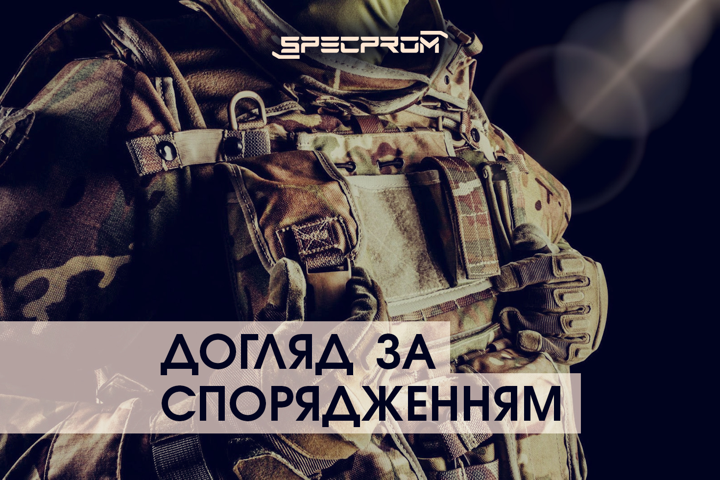 Як правильно доглядати за тактичним спорядженням: поради експертів