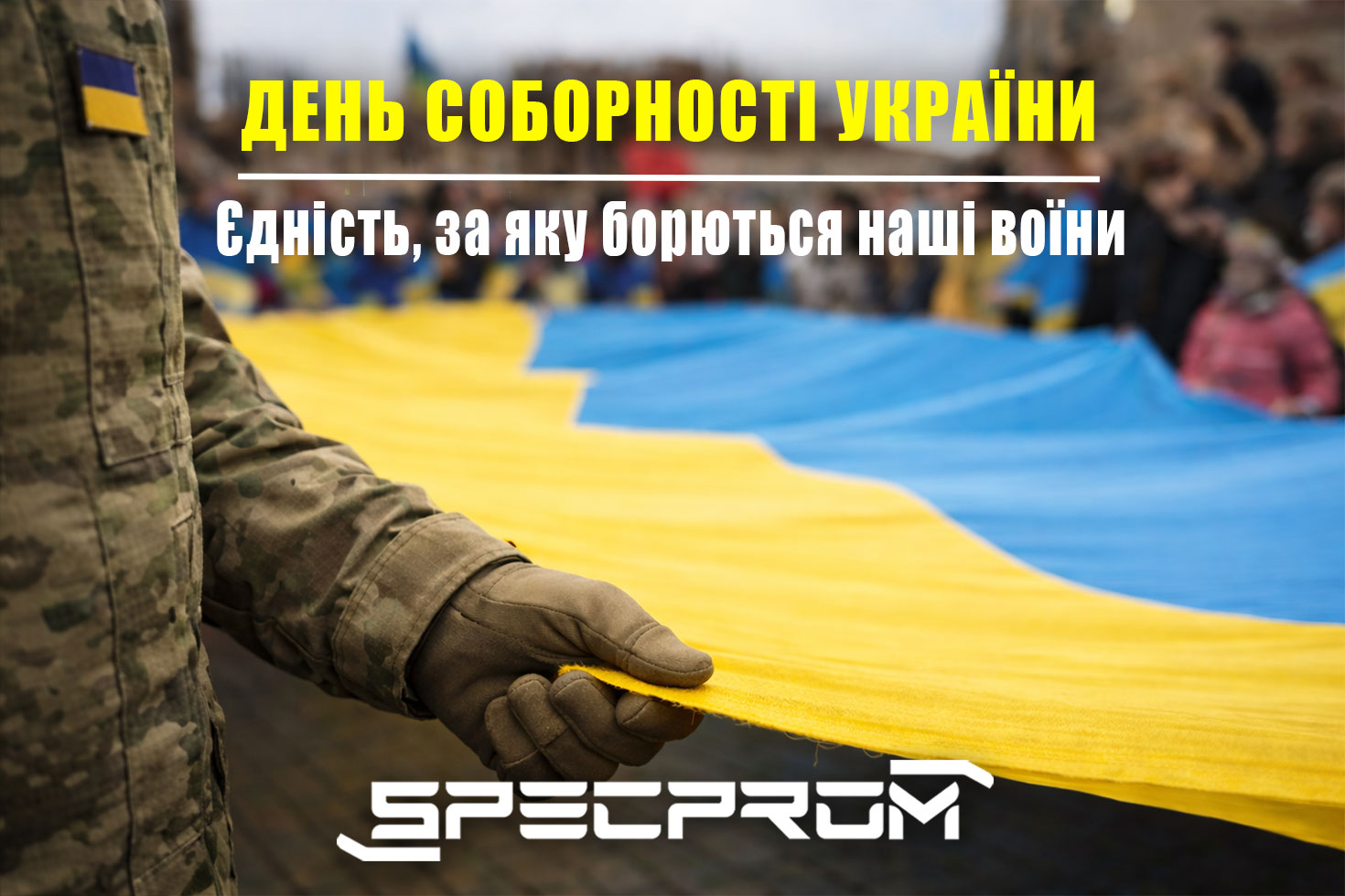День Соборності України: єдність, за яку борються наші воїни