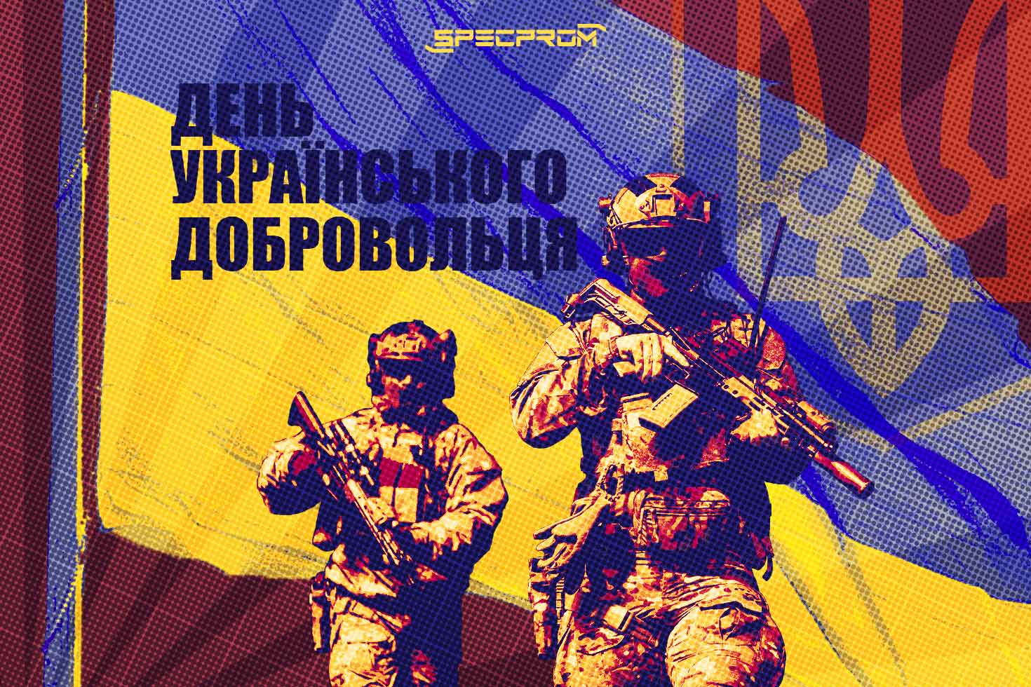 День українського добровольця – свято незламних воїнів, які першими стали на захист України!