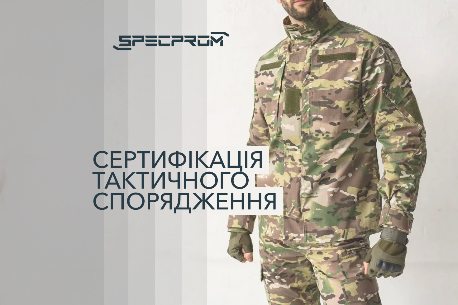  Сертификация тактического снаряжения