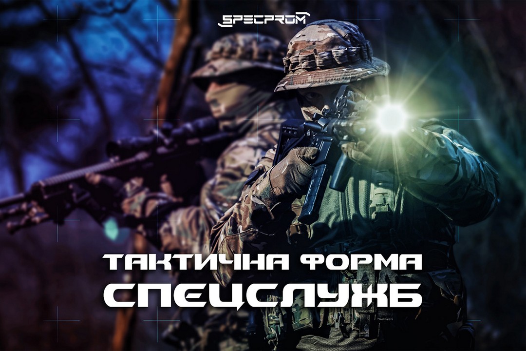 Розбір тактичної форми спецслужб: що в ній особливого?