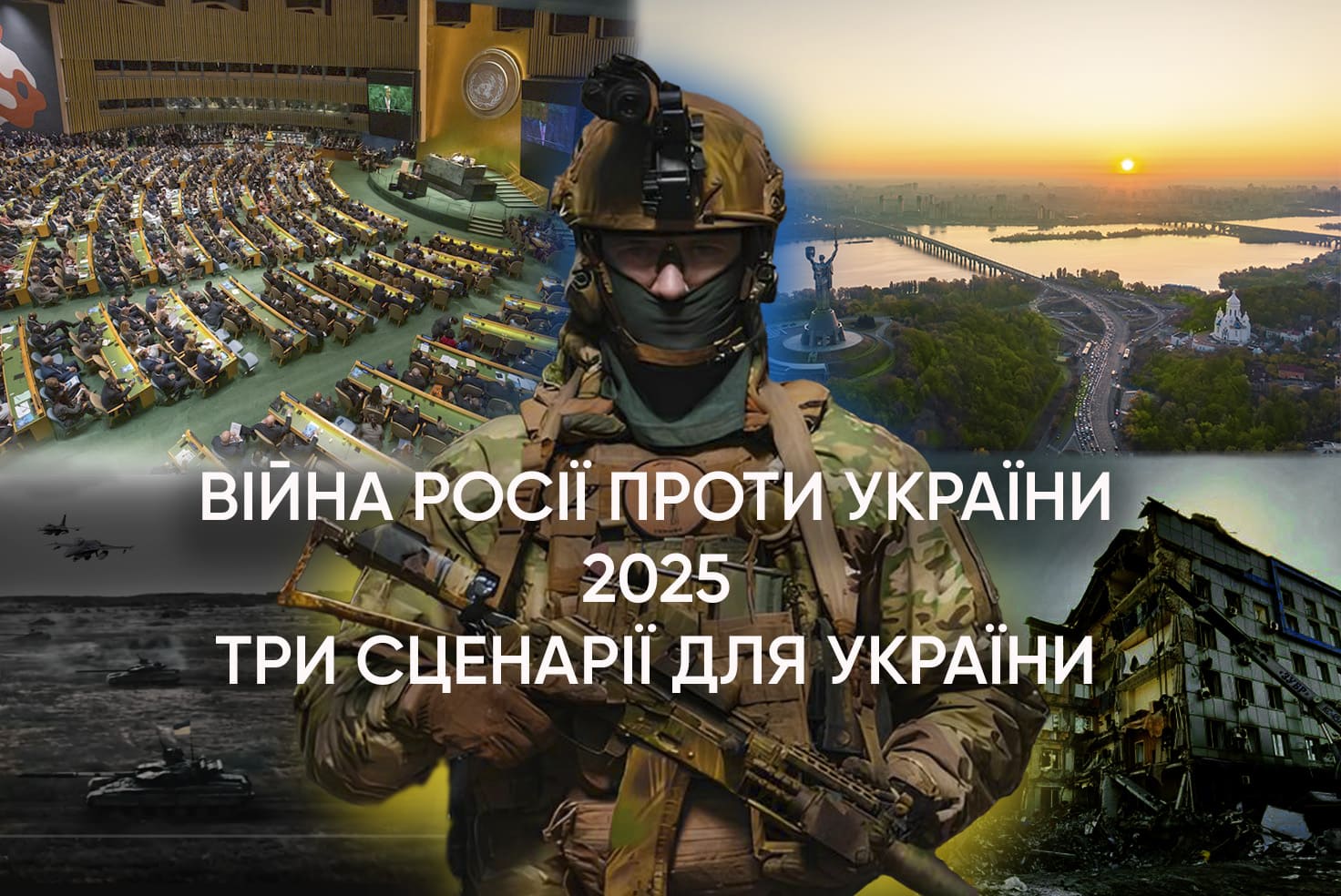 Війна Росії проти України у 2025 році: три сценарії для України