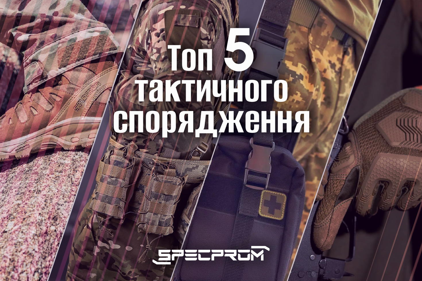 Топ-5 товарів тактичного спорядження, які варто купити з запасом