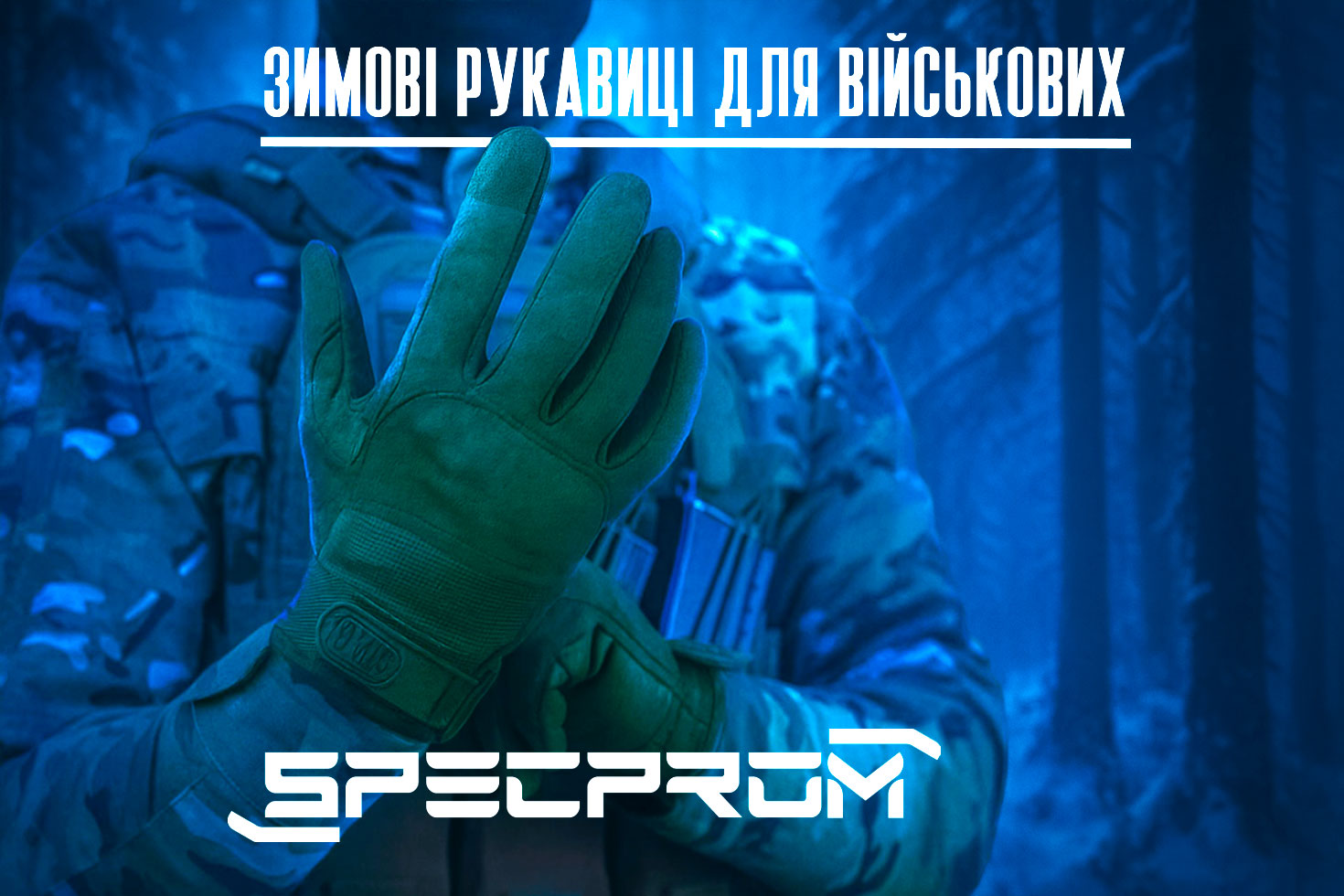 Выбор зимних перчаток для военных: тепло без потери функциональности