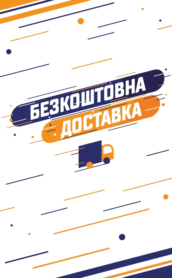 Безкоштовна доставка