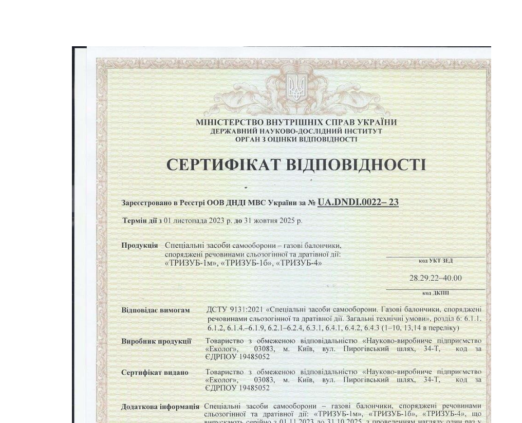 Сертифікат відповідності вимогам ДСТУ для газових балончиків Еколог