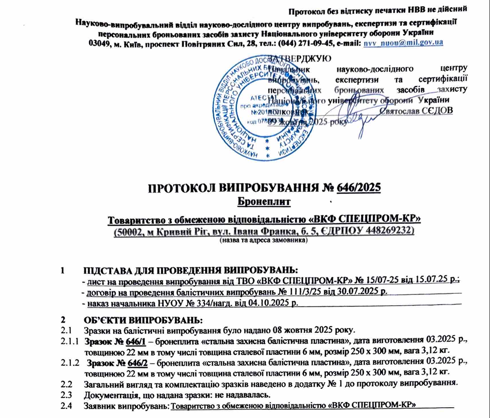 Протокол випробувань сталевих бронеплит 4 класу захисту SPECPROM