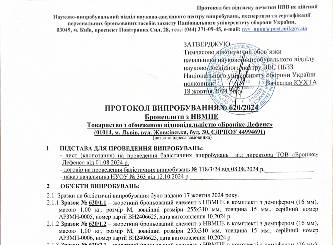 Протокол випробувань бронеплит з НВМПЕ Bronyx Strike Face Ultimate Series