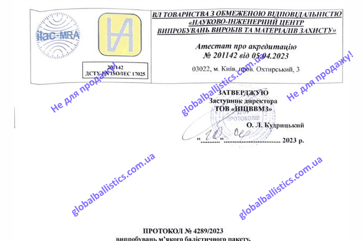 Протокол випробувань м'яких балістичних пакетів Global Ballistics