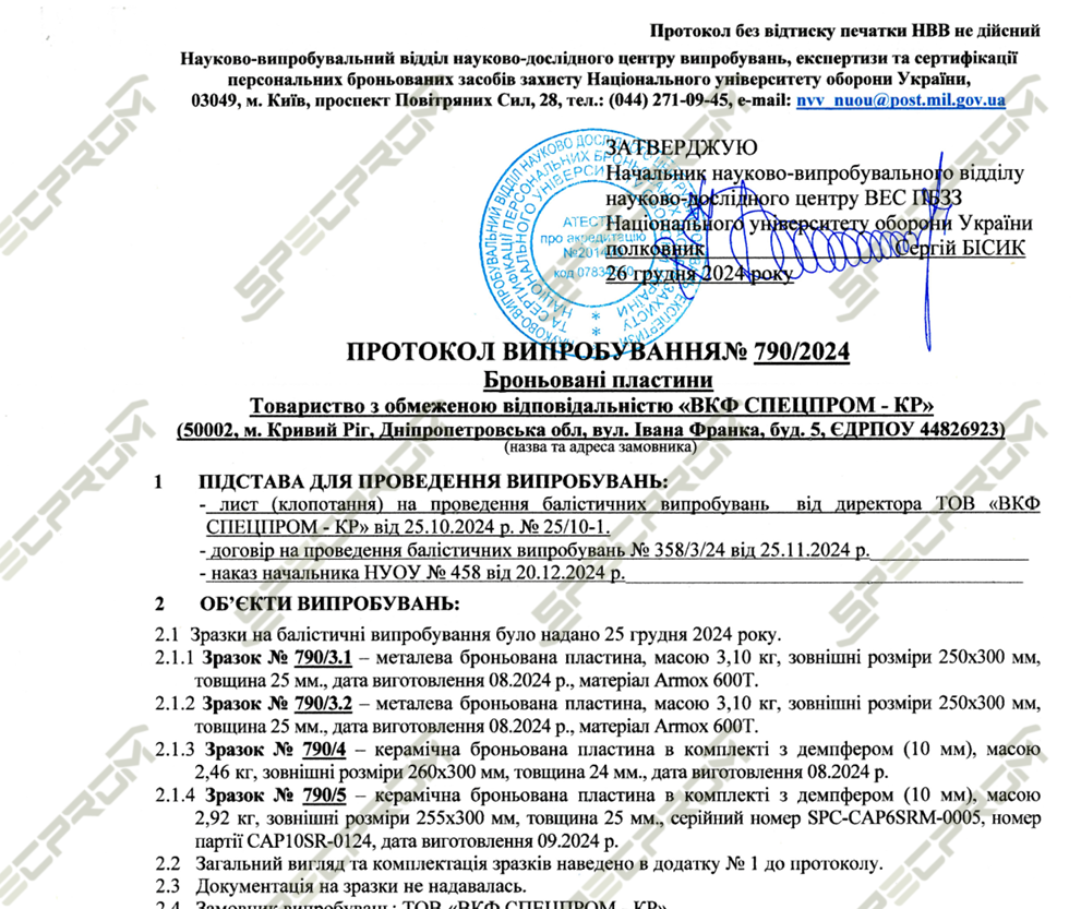 Протокол випробувань броньованих плит з кераміки і сталі SPECPROM