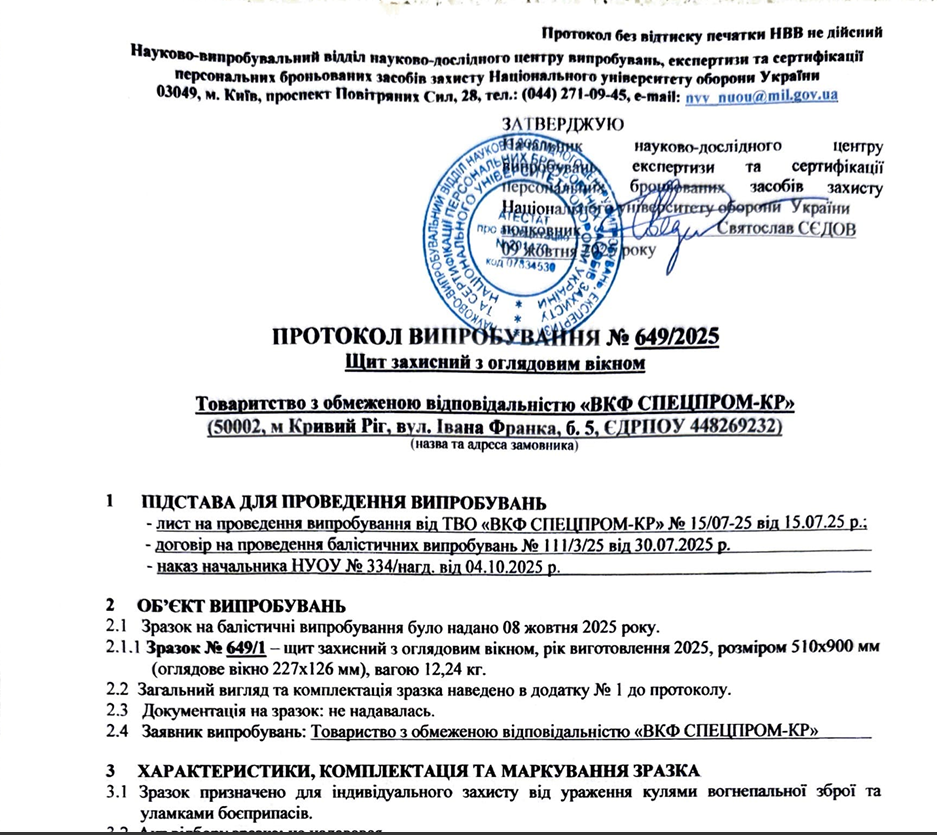 Протокол випробування захисного балістичного щита з оглядовим вікном SPECPROM