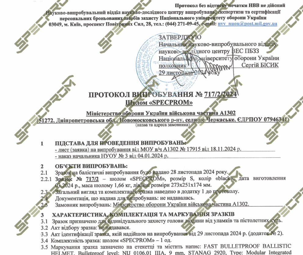 Протокол випробувань шоломів SPECPROM 2024