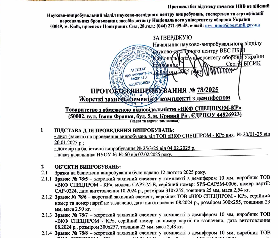 Протокол випробування бронеплит SPECPROM 5 і 6 класу захисту