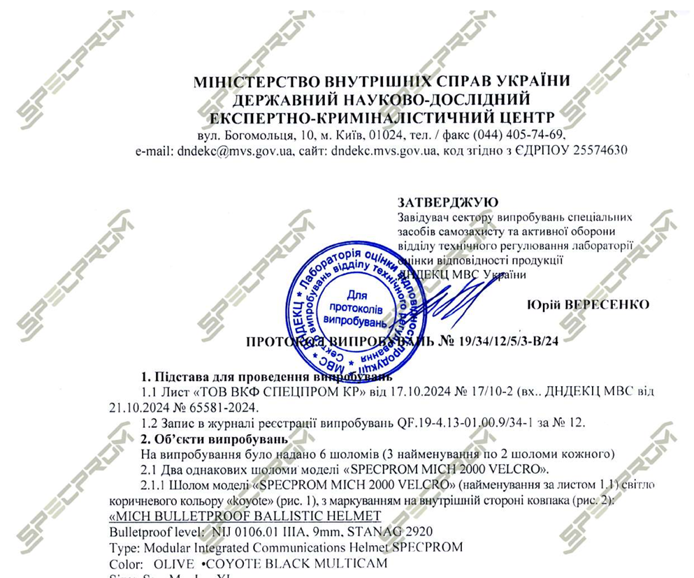 Протокол випробувань шоломів SPECPROM MICH 2000 Velcro